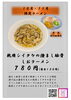 10・11月 乾燥シイタケの澄まし豚骨しおラーメン「10月・11月限定！乾燥シイタケの澄まし豚骨しおラーメン登場」