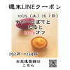 週末LINEクーポン　ぽてとたると　20％オフ「週末お得クーポン配信中 【伊那市のお土産、ケーキ、スイーツといえばちいずくっきい】」