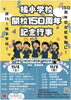 「【11月8日(土)・9日(日)】橘小学校・開校150周年記念行事が開催！」