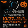 「10/27（月）～11/1（土）ハロウィン仮装ウィーク開催！仮装でお菓子プレゼント」