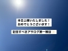 とってもうれしい！！「アサログ１棟目！上棟しました！」