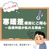 「その不調、“寒暖差疲労“かも🥶⁉️【大分市東大道 / 整体 / 腰痛 / 肩こり / 骨盤調整 / 頭痛 / めまい / 不眠症 / 自律神経 / 姿勢調整 / 筋膜 / パーソナル】」