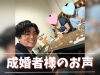 「【ご成婚者の声】「アプリやパーティーで迷ったけれど…静岡婚活コンシェルジュが一番安心できました」」
