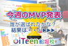 今週一番の注目選手は誰でしょう！「今週のMVPは…？✨ みんなの“できた！”が光った1週間！【iTeen船堀校】」