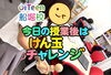 「🎯けん玉チャレンジに挑戦！」