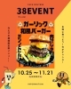 新メニュー「38イベント開催」