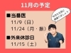 「１１月の予定」