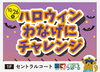 「10/26（日）ハロウィンわなげイベント開催！1Fセントラルコートでチャレンジしよう」