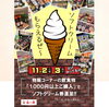 11/2(日)・11/3(月・祝)　限定‼️「🎉11/2・11/3　限定‼️物販コーナーで1,000円以上ご購入の方にソフトクリーム券をプレゼント🍦✨　♨️泉の湯　ワンランク上のスパリゾート・スーパー銭湯♨️」
