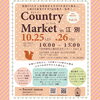 「10/25(土)はカントリーマーケットin江別へ出店します♪」