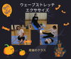 「ウェーブストレッチ エクササイズ１０月　産科婦人科山口病院」