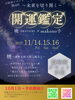 第4回　開運鑑定「人気イベント開運鑑定！　【村上市の温活整体院makono手（まこの手）です】」