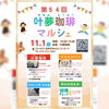 叶夢珈琲マルシェ　出店者様ポスター「第５４回【叶夢珈琲マルシェ】2025年11月1日（土）10時〜15時⭐️毎月第一土曜・南水元叶夢珈琲にて開催❗️」
