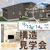 「「中庭×高天井3.5m」開放感あふれる“コの字平屋”の秘密を体感！12/13・12/14は三次市三次町で構造見学会開催！～三次市、庄原市、安芸高田市、世羅町、邑南町、美郷町、飯南町で新築なら三次市のSOU HOUSING！」
