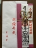 お札「ご縁結び祈願　柏、流山、松戸、我孫子で婚活」