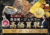 「10月は「貴金属・ジュエリー」高価買取キャンペーン開催中！【酒田市】」