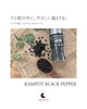「【CAMBODIAN LIFE】カンポットペッパー・BLACK」