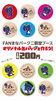 オリジナル缶バッジ作りませんか？「FAN2025出店します！」