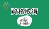 「資格取得をめざして📣【村上市の総合建設業｜加藤組】」