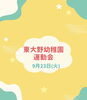 「運動会🚩」