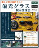 偏光グラス展示受注会「【メガネ】釣り・ドライブの視界激変！偏光グラス体験＆受注会を開催！」