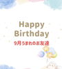 「9月お誕生日会🎂」