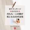 「祈りマッサージ「ロミロミ」内もも、二の腕が気になる60代女性」