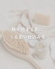「乾燥が始まる前に、うるおい仕込みを」