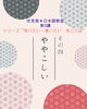 「伏見発＊日本語教室　第9講　シリーズ“知りたい・使いたい　京ことば”　その4「ややこしい」って？🏫」