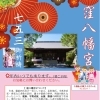 令和７年・七五三の御祈祷を承ります！