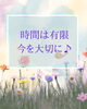 「時間は有限。今この瞬間を大切に、一歩踏み出す勇気を。【扶桑町/結婚相談所/キャリアコンサルタント/人生よろづ相談（心の悩み・生き方など）/恋愛・婚活相談】」