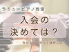 「つくば市 習い事 ピアノ教室｜ご入会の決め手エピソード」