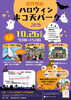 「10/26（日）屋代駅前で「ハロウィン ホコ天パーク」開催！仮装・グルメ・遊びが盛りだくさん」