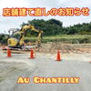 ただいま新店舗工事中🚧「店舗建て直し中🚧お楽しみに⛏️」