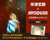 「米津玄師 New Digital Single 「1991」リリース記念❗️オリジナルQUOカードが当たるJOYSOUNDコラボキャンペーン開催中❗️」
