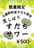 生搾りすだちサワー「【限定】生搾りすだちサワー」