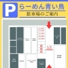 【らーめん青い鳥よりお知らせ】 駐車場POPが新しくなりました！