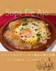 「スペイン伝統の「Sopa de ajo（ソパ・デ・アホ）」！ 心も体も温まるニンニクのスープ」