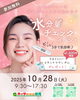 「10/28(火)開催！無料「肌水分量チェックイベント」＆スキンケアサンプルプレゼント」