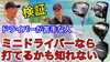 「【YouTube新作公開】ドライバーが苦手な人必見！「ミニドライバーなら打てるかも知れない」検証動画アップ」