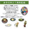 まきの木２７周年記念「まきの木２７周年！！」