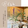 【森の恵を、最後まで大切に🌲】くるみRelux Room/甲賀市