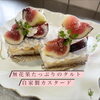「無花果の自家製タルトケーキ♪【福井韓国風カフェ Hugpopo ハグポポ】」