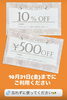 期限は10/31(金)まで！「10/31(金)まで！お得な割引チケットのご利用はお早めに」