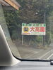 市川の、梨街道。梨はやっぱりありませんでした。「群馬県公安委員会届出済み。あなたのお悩み事必ず解決致します。ご連絡お待ちしています。」