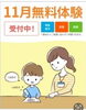 「11月無料体験受付中！[足立区鹿浜　幼児　小学生　学習塾　公文式鹿浜未来小南教室]」