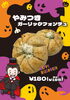 「ハロウィン限定！やみつきガーリックフォンデュ新登場」