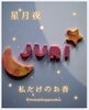 「テーマ“星月夜”自分だけのお香をつくる」