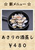 あさりの酒蒸し「新メニュー あさりの酒蒸し」