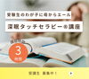 １日で学べるドライヘッドスパ「受験生のストレスにドライヘッドスパを」